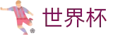 2026世界杯投注网站中国竞彩指定平台